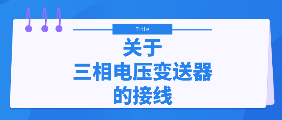 關(guān)于三相電壓變送器的接線(xiàn)