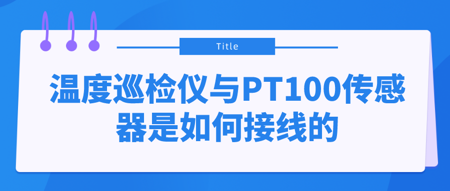 溫度巡檢儀與PT100傳感器是如何接線的？